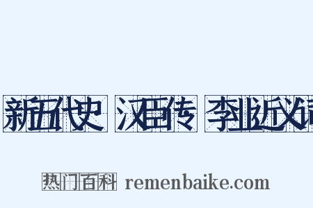 新五代史·汉臣传·李业近义词是什么意思的图片